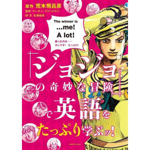 荒木飛呂彦 『ジョジョの奇妙な冒険』で英語をたっぷり学ぶッ! Book
