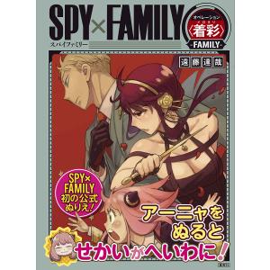 イロヌリ SPY×FAMILYオペレーション〈着彩 SPY×FAMILY 〉-FAMILY- オペレーション