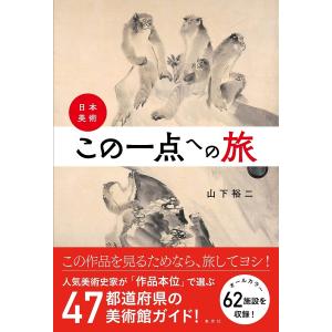 日本美術・この一点への旅/山下裕二の商品画像