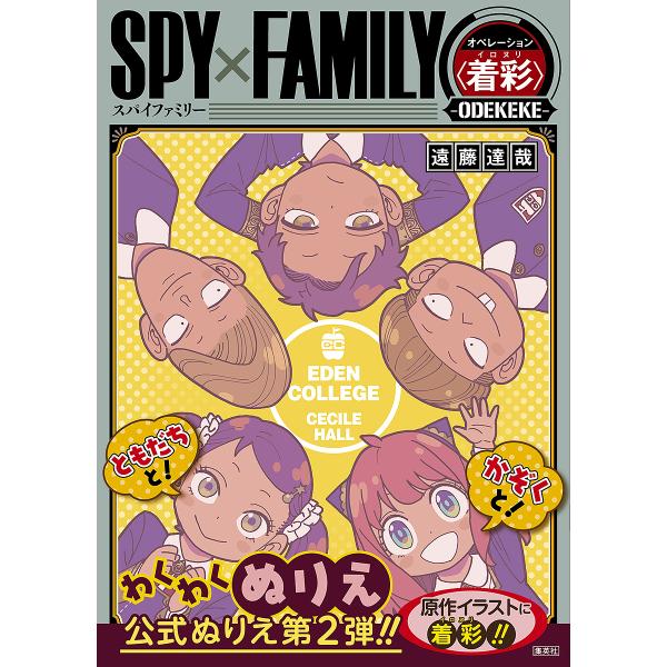 SPY×FAMILYオペレーション〈着彩〉-ODEKEKE-/遠藤達哉