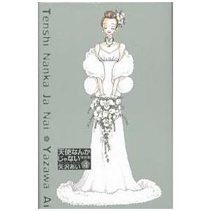 天使なんかじゃない 完全版 4/矢沢あい