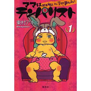 ママはテンパリスト 1/東村アキコ｜bookfan