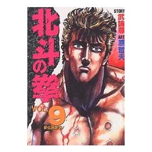 北斗の拳 Vol.9/武論尊/原哲夫
