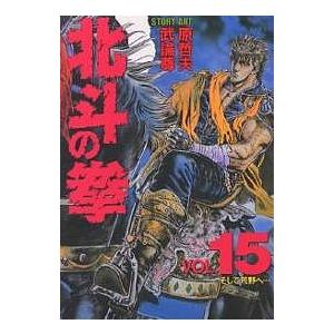 北斗の拳 Vol.15/武論尊/原哲夫