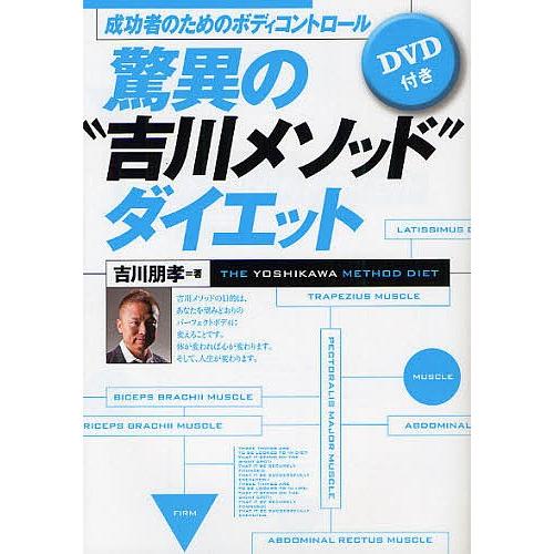 驚異の“吉川メソッド”ダイエット 成功者のためのボディコントロール/吉川朋孝