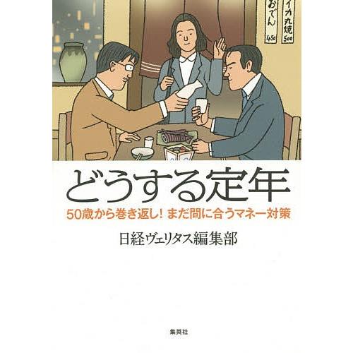 どうする定年 50歳から巻き返し!まだ間に合うマネー対策/日経ヴェリタス編集部