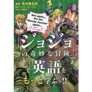 「ジョジョの奇妙な冒険」で英語をもっと学ぶッ!!/荒木飛呂彦/マーティ・フリードマン/北浦尚彦