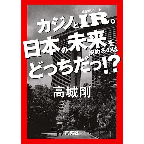 カジノとIR。日本の未来を決めるのはどっちだっ!?/高城剛