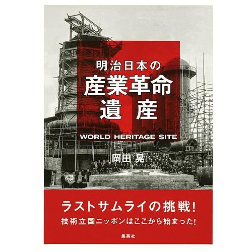 明治日本の産業革命遺産 ラストサムライの挑戦!技術立国ニッポンはここから始まった!/岡田晃