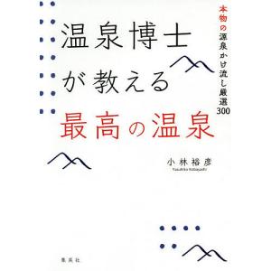 温泉博士が教える最高の温泉 本物の源泉かけ流し厳選300/小林裕彦/旅行