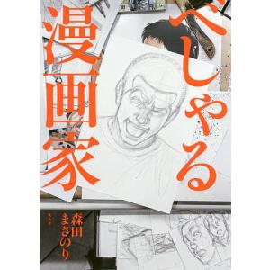 べしゃる漫画家/森田まさのり/タカハシアキラ