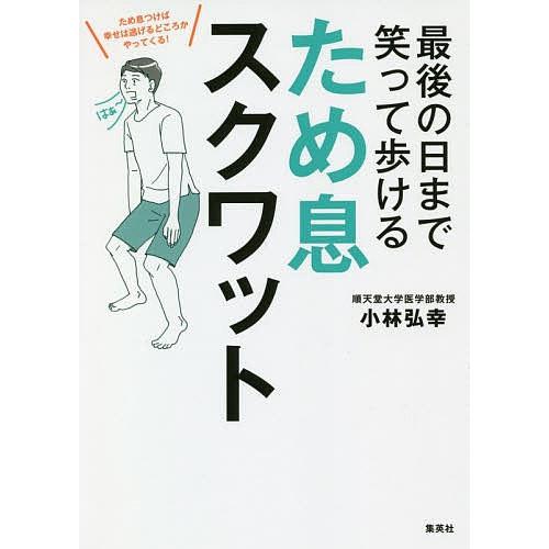 最後の日まで笑って歩けるため息スクワット/小林弘幸