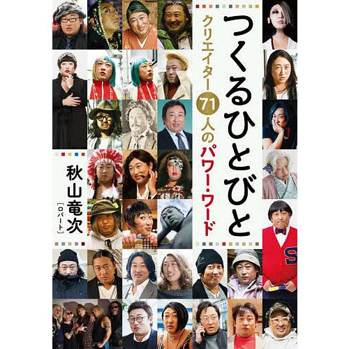 つくるひとびと クリエイター71人のパワー・ワード/秋山竜次