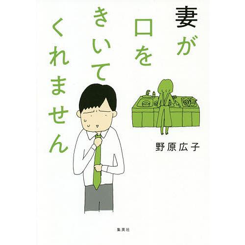 妻が口をきいてくれません/野原広子