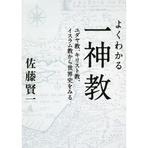 よくわかる一神教 ユダヤ教、キリスト教、イスラム教から世界史をみる/佐藤賢一