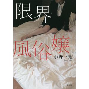 東京最後の異界鶯谷/本橋信宏 : bookfanプレミアム - 通販 - Yahoo