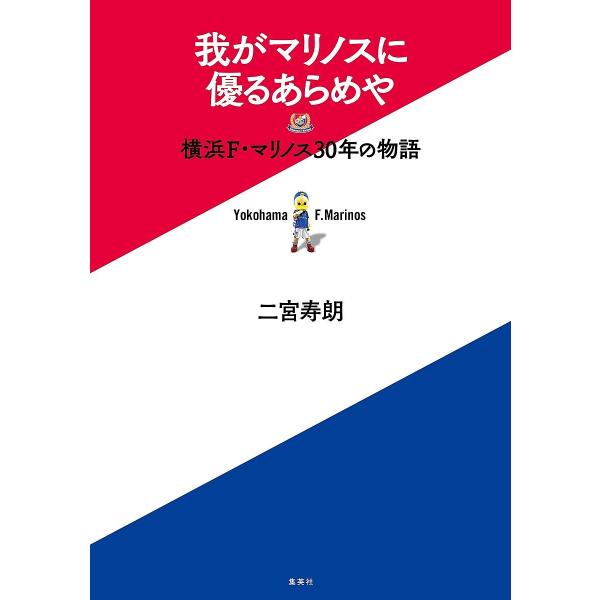 我がマリノスに優るあらめや 横浜F・マリノス30年の物語/二宮寿朗