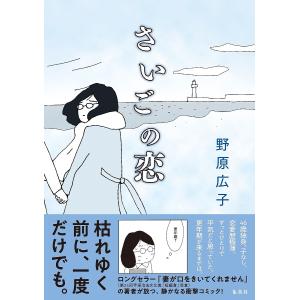 さいごの恋/野原広子の商品画像