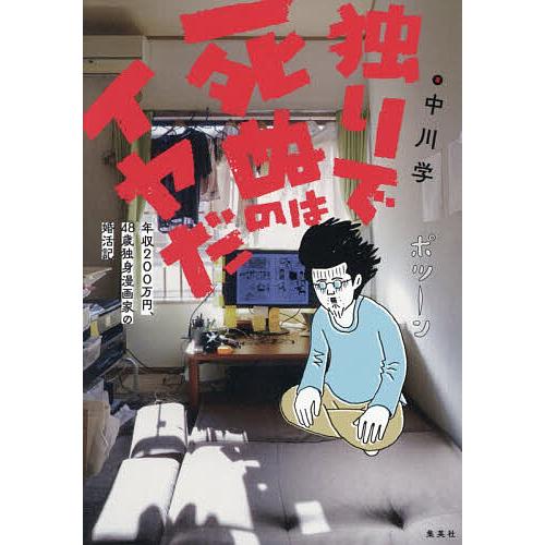 独りで死ぬのはイヤだ 年収200万円、48歳独身漫画家の婚活記/中川学