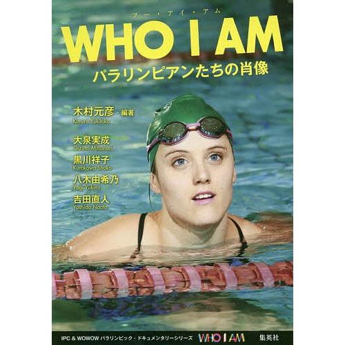 WHO I AM パラリンピアンたちの肖像/木村元彦/大泉実成/黒川祥子