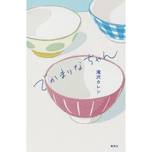 でかまりなちゃん/滝沢カレン