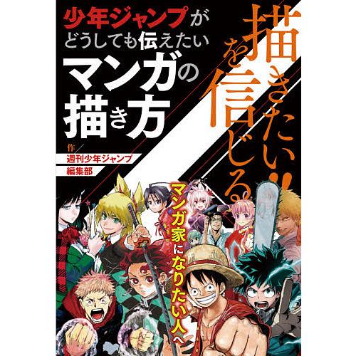 描きたい!!を信じる 少年ジャンプがどうしても伝えたいマンガの描き方/週刊少年ジャンプ編集部