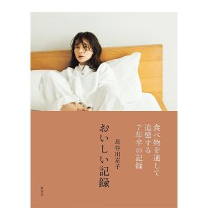 長谷川京子おいしい記録 長谷川京子