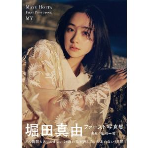 MY 堀田真由ファースト写真集/松岡一哲｜bookfan