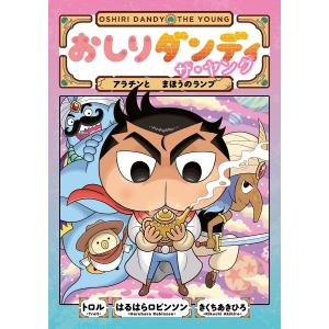 おしりダンディザ・ヤング アラチンとまほうのランプ/トロル/はるはらロビンソン/きくちあきひろ