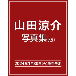 Luminous 山田涼介写真集/前田晃/山田涼介の商品画像
