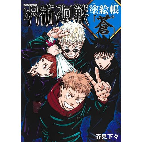 〔予約〕呪術廻戦 塗絵帳 「蒼」/芥見下々