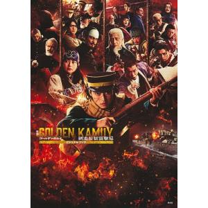 映画ゴールデンカムイ網走監獄襲撃編ビジュアルブックの買取情報