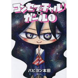 コンセプチャル・ガール 1/パピヨン本田｜bookfanプレミアム