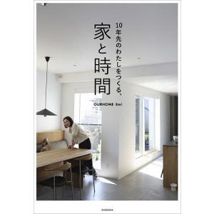 〔予約〕10年先のわたしをつくる、家と時間