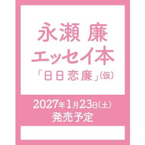 〔予約〕永瀬廉 エッセイ本『日日恋廉』(仮)/永瀬廉