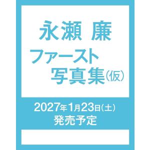 〔予約〕永瀬廉 ファースト写真集(仮)/永瀬廉