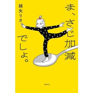 ま、さじ加減でしょ。/綿矢りさの商品画像