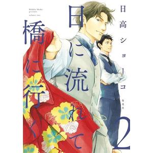 新品 / 日に流れて橋に行く (1-12巻 最新刊) 全巻セット : 漫画全巻