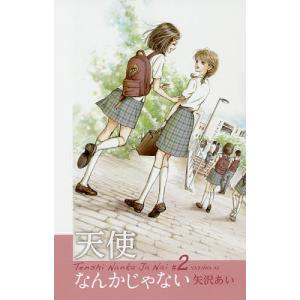 天使なんかじゃない #1/矢沢あい : bookfanプレミアム - 通販 - Yahoo