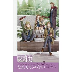 新品 / 天使なんかじゃない 新装再編版(1-5巻 全巻) 全巻セット : 漫画
