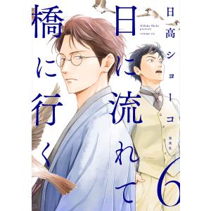 新品 / 日に流れて橋に行く (1-12巻 最新刊) 全巻セット : 漫画全巻