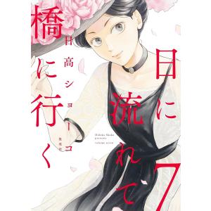 新品 / 日に流れて橋に行く (1-12巻 最新刊) 全巻セット : 漫画全巻