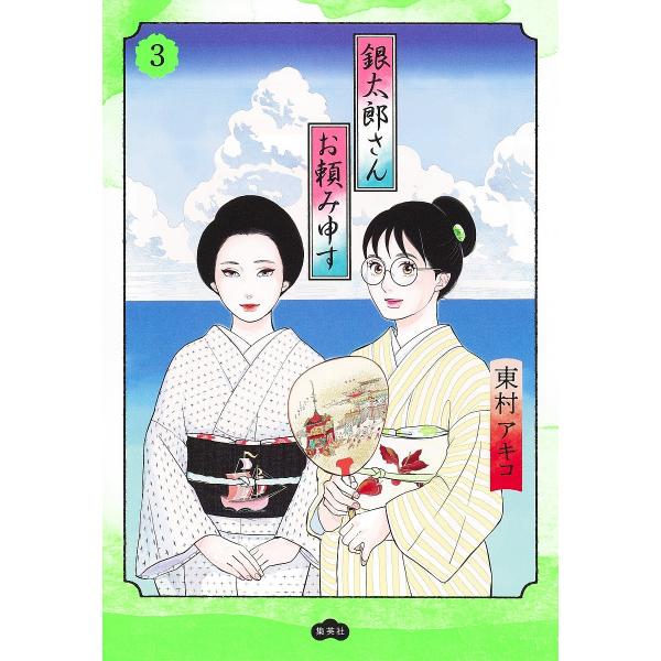 銀太郎さんお頼み申す 3/東村アキコ