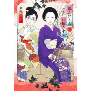 銀太郎さんお頼み申す 6/東村アキコ