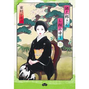 銀太郎さんお頼み申す 10 東村アキコの高価買取価格