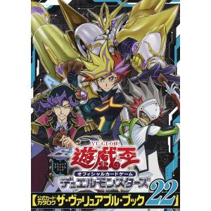 遊☆戯☆王オフィシャルカードゲームデュエルモンスターズ〈公式カードカタログ ザ・ヴァリュアブル・ブック〉 22/Vジャンプ編集部/ゲーム