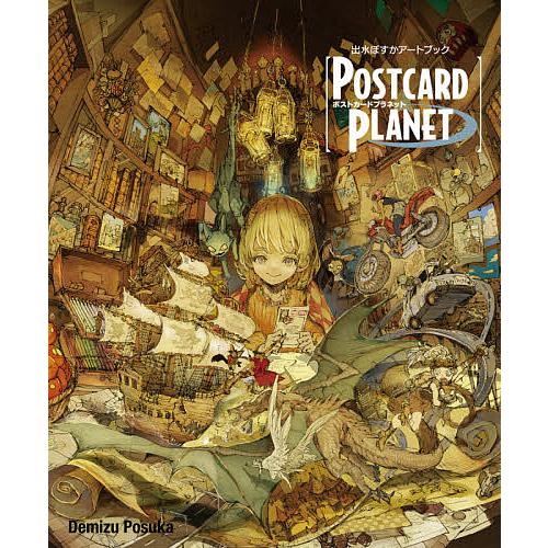 POSTCARD PLANET 出水ぽすかアートブック/出水ぽすか