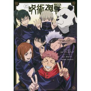 新品 / 呪術廻戦 (0-30巻 [18-19巻 特装版]) 全巻セット : 漫画全巻