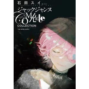 ジャックジャンヌCOMPLETE COLLECTION sui ishida works/石田スイ｜bookfan