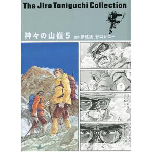 神々の山嶺(いただき) 5/夢枕獏/谷口ジロー